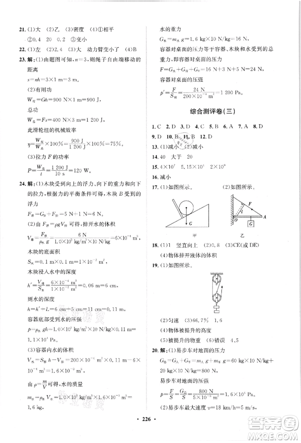 山東教育出版社2021初中同步練習(xí)冊(cè)分層卷八年級(jí)物理滬科版參考答案