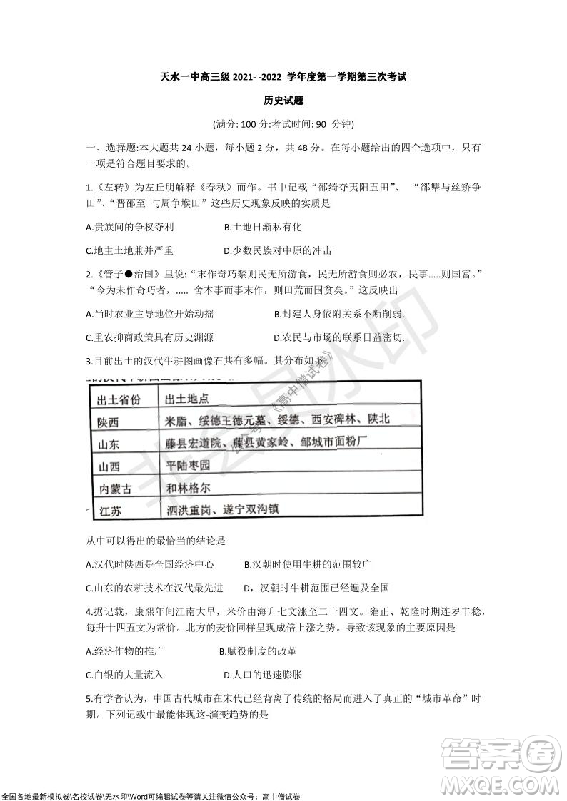 甘肅天水一中高三年級(jí)2021-2022學(xué)年度第一學(xué)期第三次考試歷史試題及答案