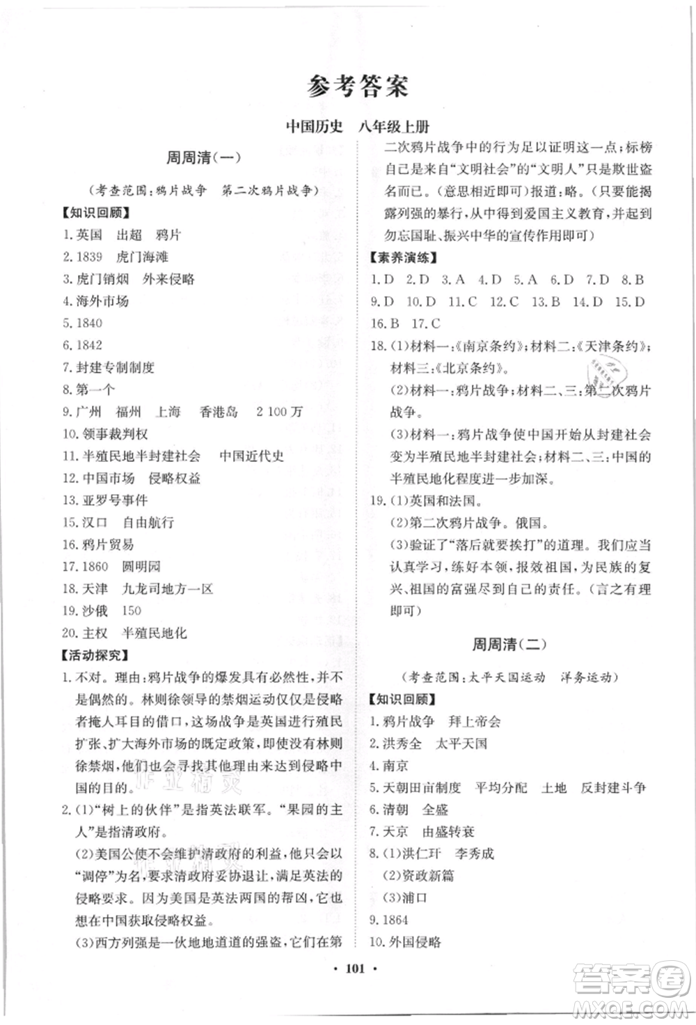 山東教育出版社2021初中同步練習冊分層卷八年級歷史上冊人教版參考答案