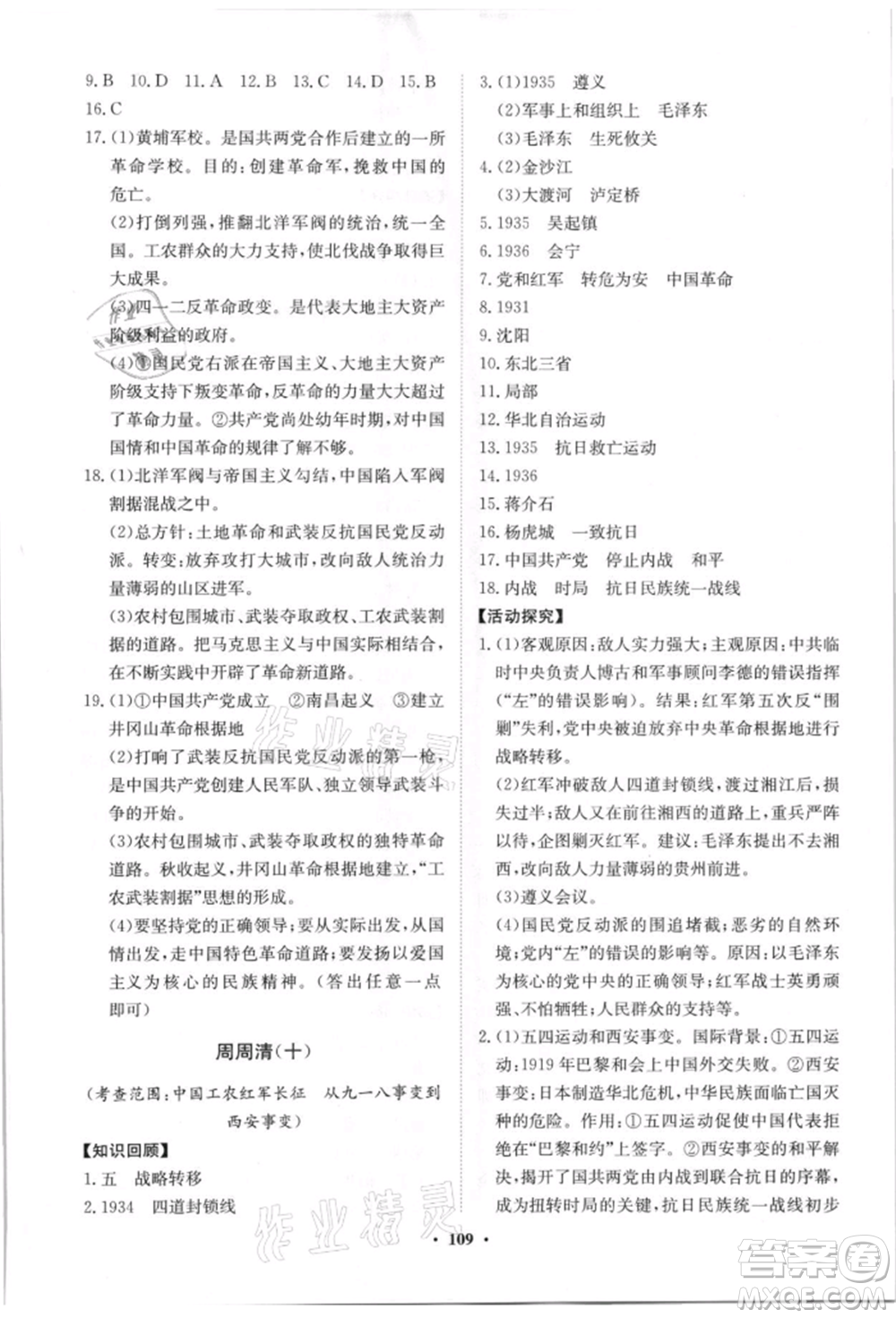 山東教育出版社2021初中同步練習冊分層卷八年級歷史上冊人教版參考答案
