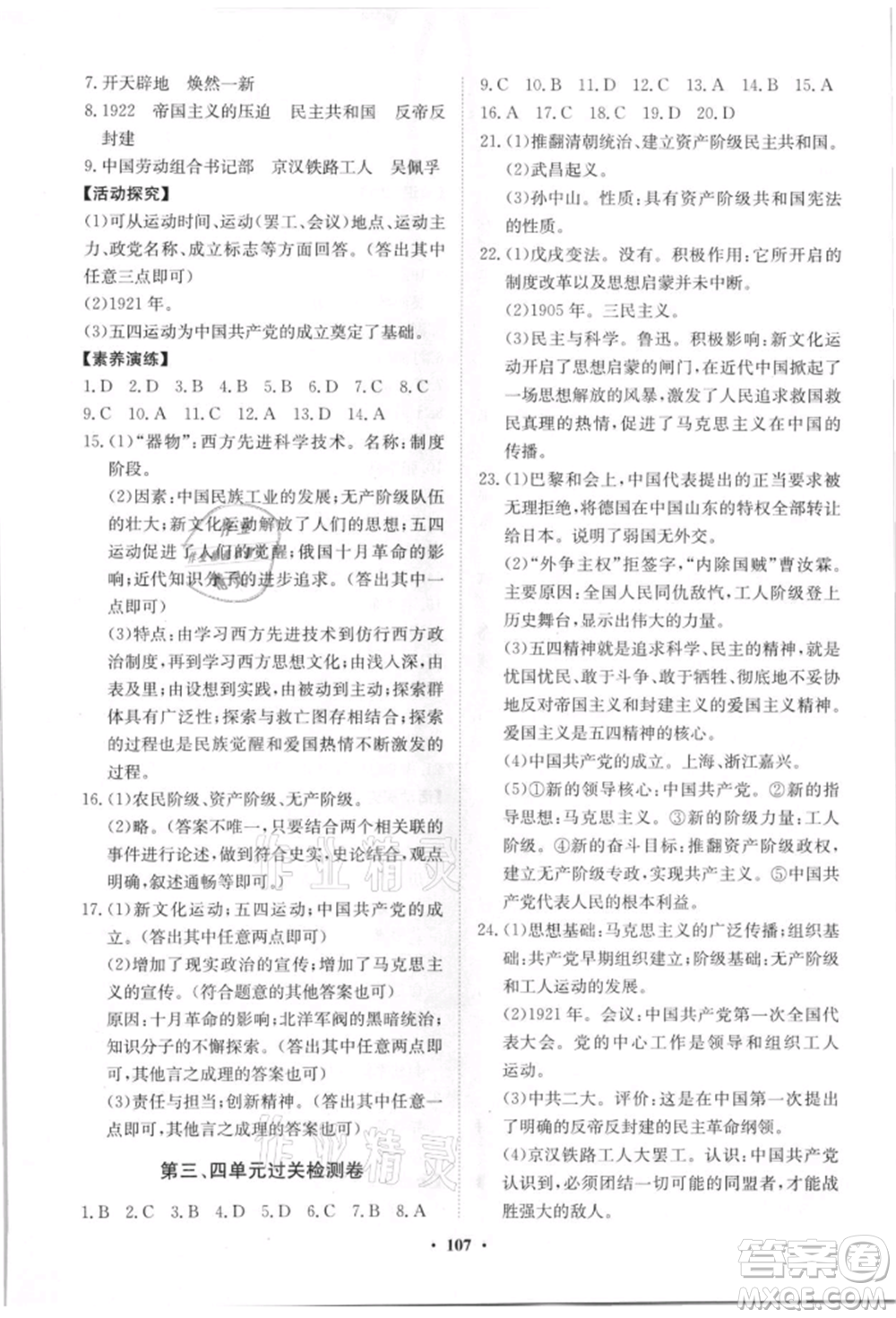 山東教育出版社2021初中同步練習冊分層卷八年級歷史上冊人教版參考答案