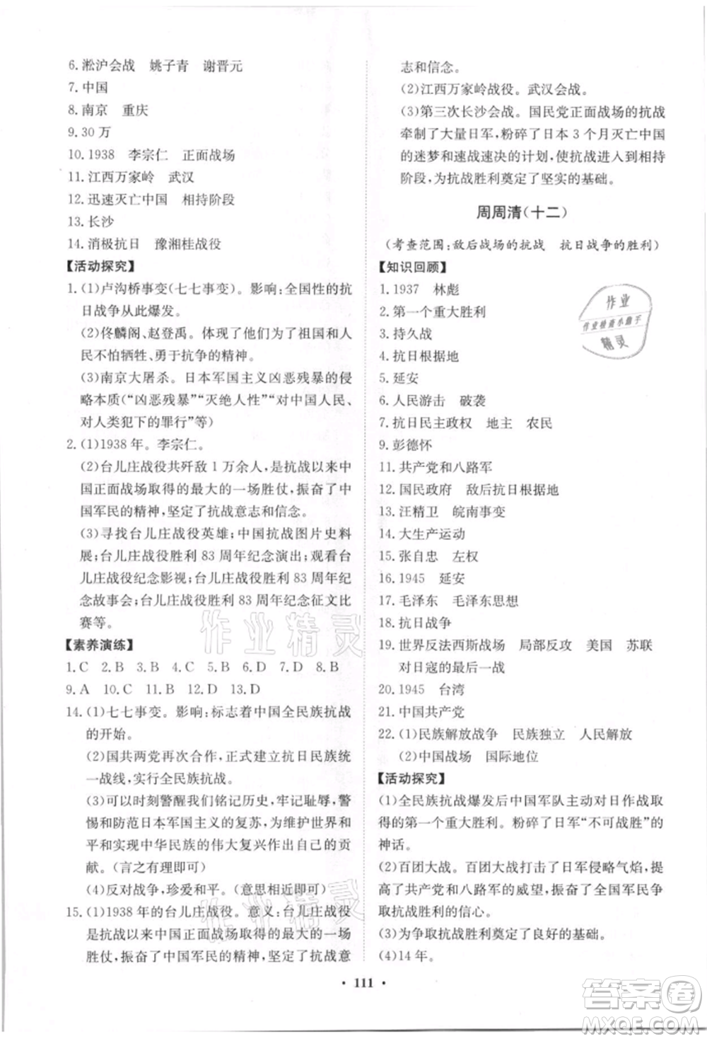 山東教育出版社2021初中同步練習冊分層卷八年級歷史上冊人教版參考答案