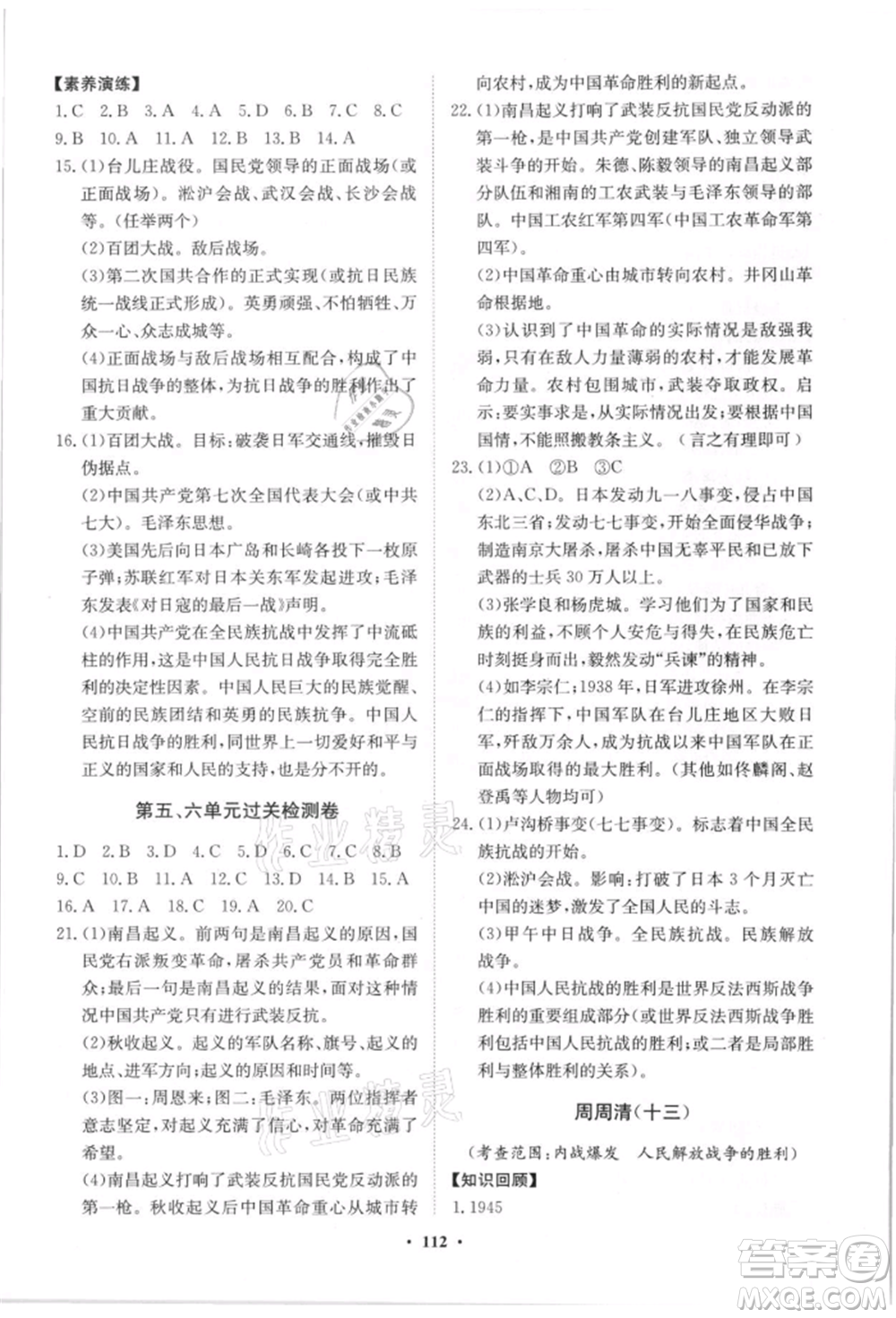 山東教育出版社2021初中同步練習冊分層卷八年級歷史上冊人教版參考答案
