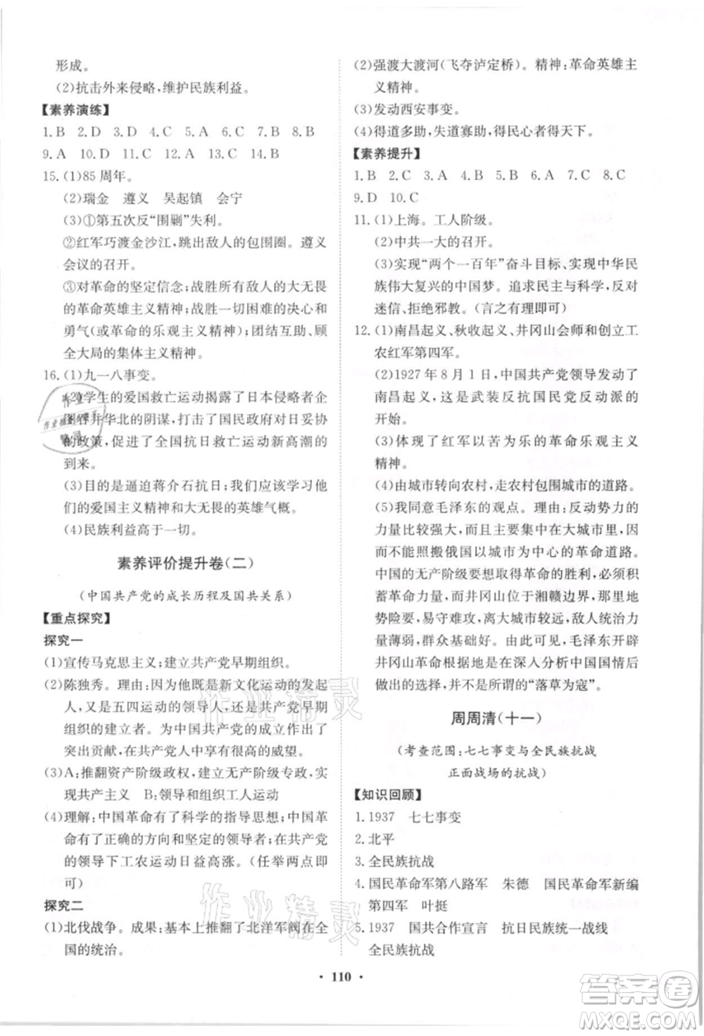山東教育出版社2021初中同步練習冊分層卷八年級歷史上冊人教版參考答案