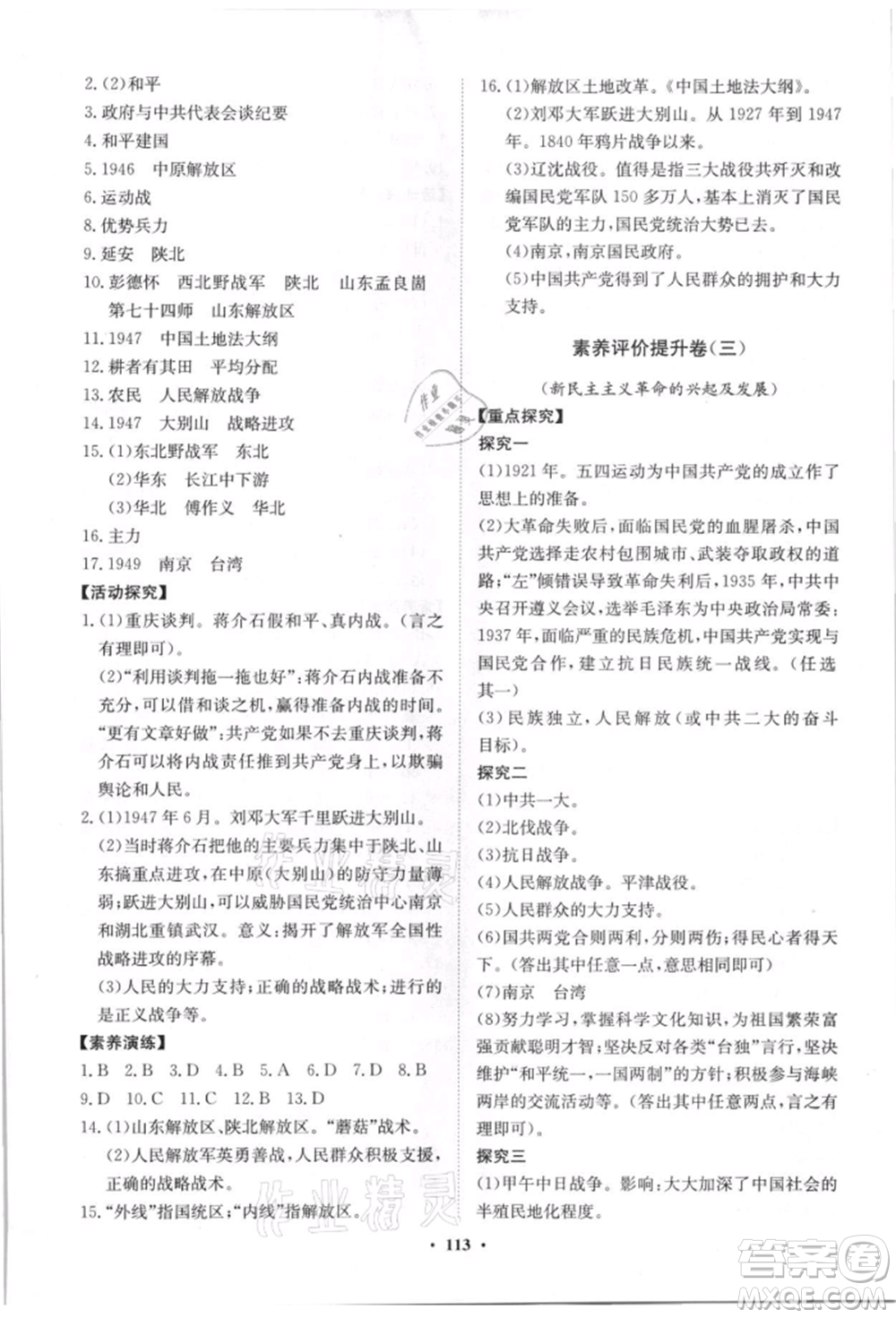 山東教育出版社2021初中同步練習冊分層卷八年級歷史上冊人教版參考答案