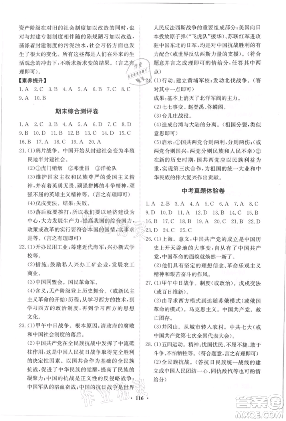 山東教育出版社2021初中同步練習冊分層卷八年級歷史上冊人教版參考答案