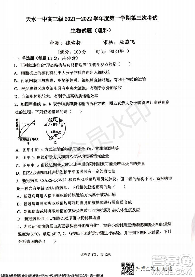 甘肅天水一中高三年級(jí)2021-2022學(xué)年度第一學(xué)期第三次考試生物試題及答案