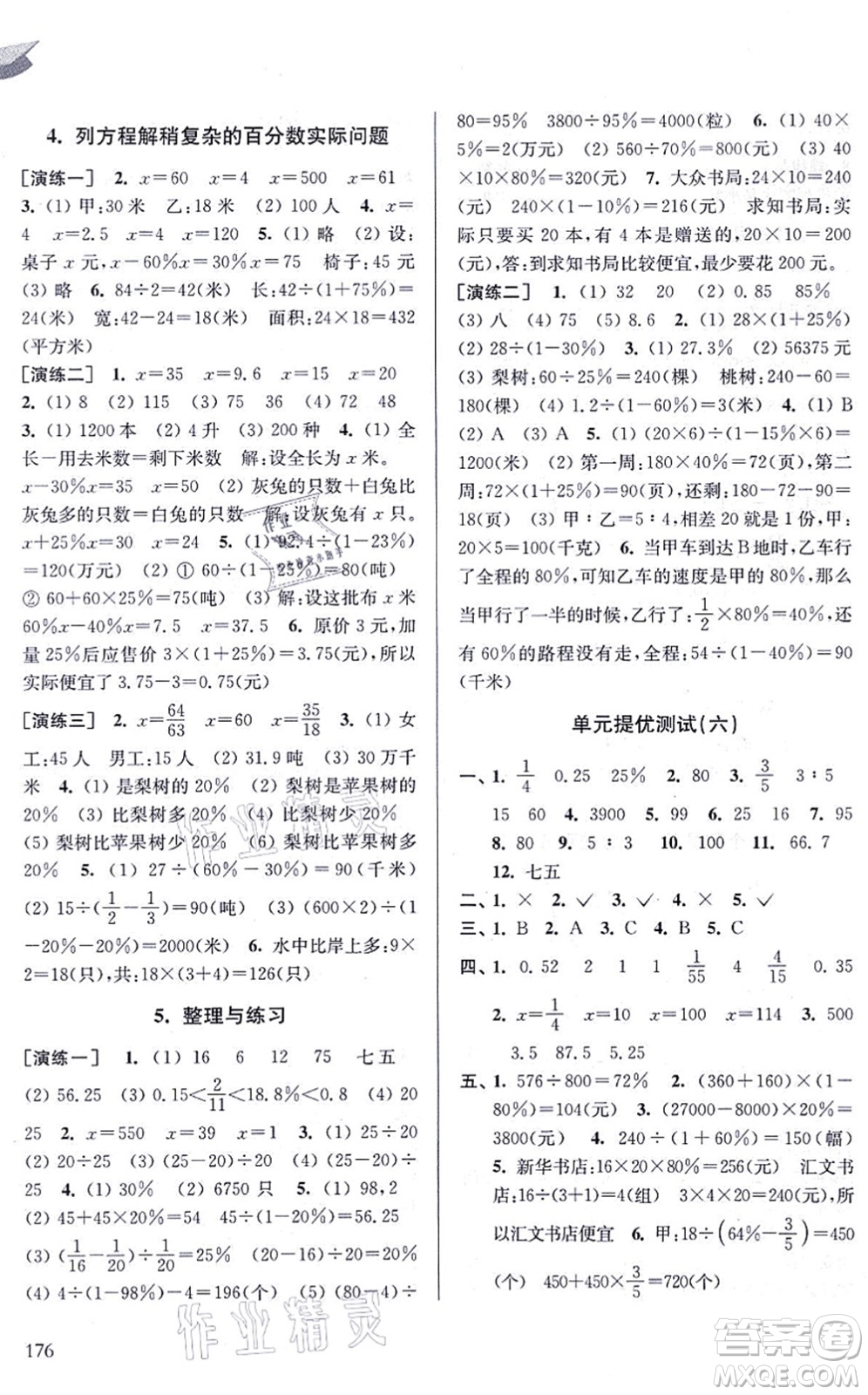 南京出版社2021課課通導(dǎo)學(xué)練精編六年級(jí)數(shù)學(xué)上冊(cè)蘇教版答案