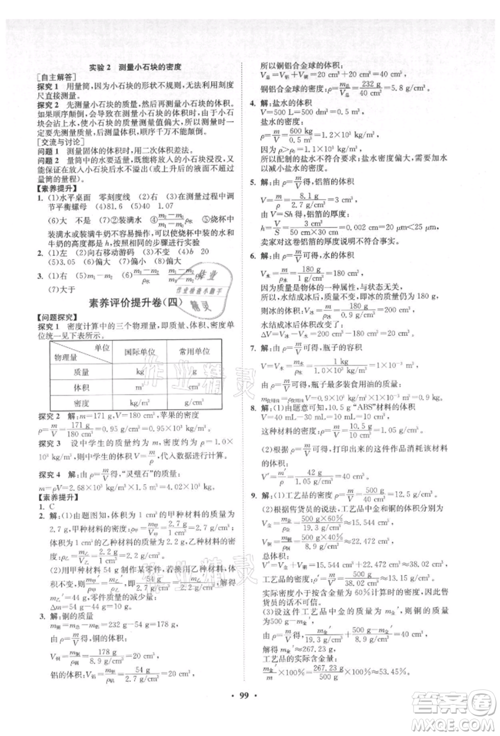 山東教育出版社2021初中同步練習(xí)冊(cè)分層卷五四制八年級(jí)物理上冊(cè)魯科版參考答案