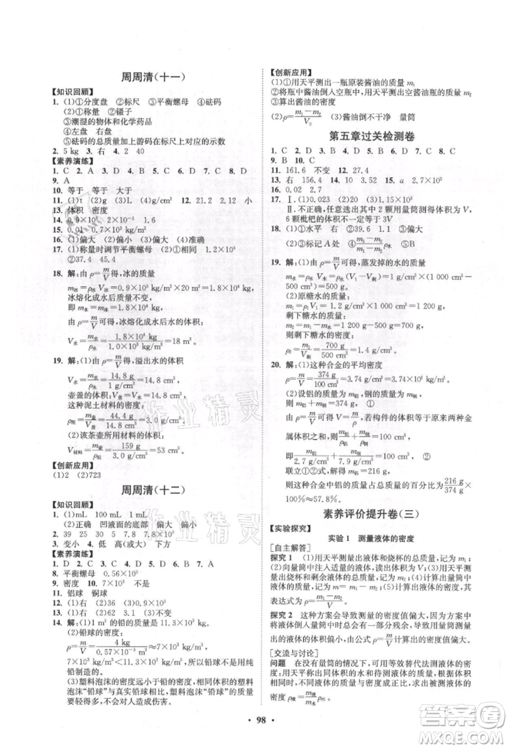 山東教育出版社2021初中同步練習(xí)冊(cè)分層卷五四制八年級(jí)物理上冊(cè)魯科版參考答案