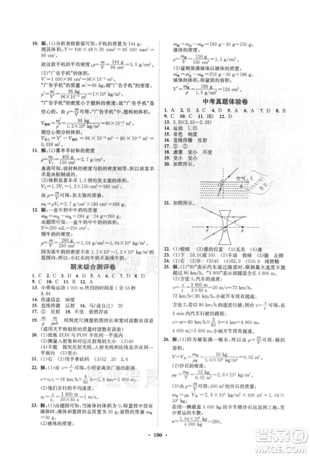 山東教育出版社2021初中同步練習(xí)冊(cè)分層卷五四制八年級(jí)物理上冊(cè)魯科版參考答案