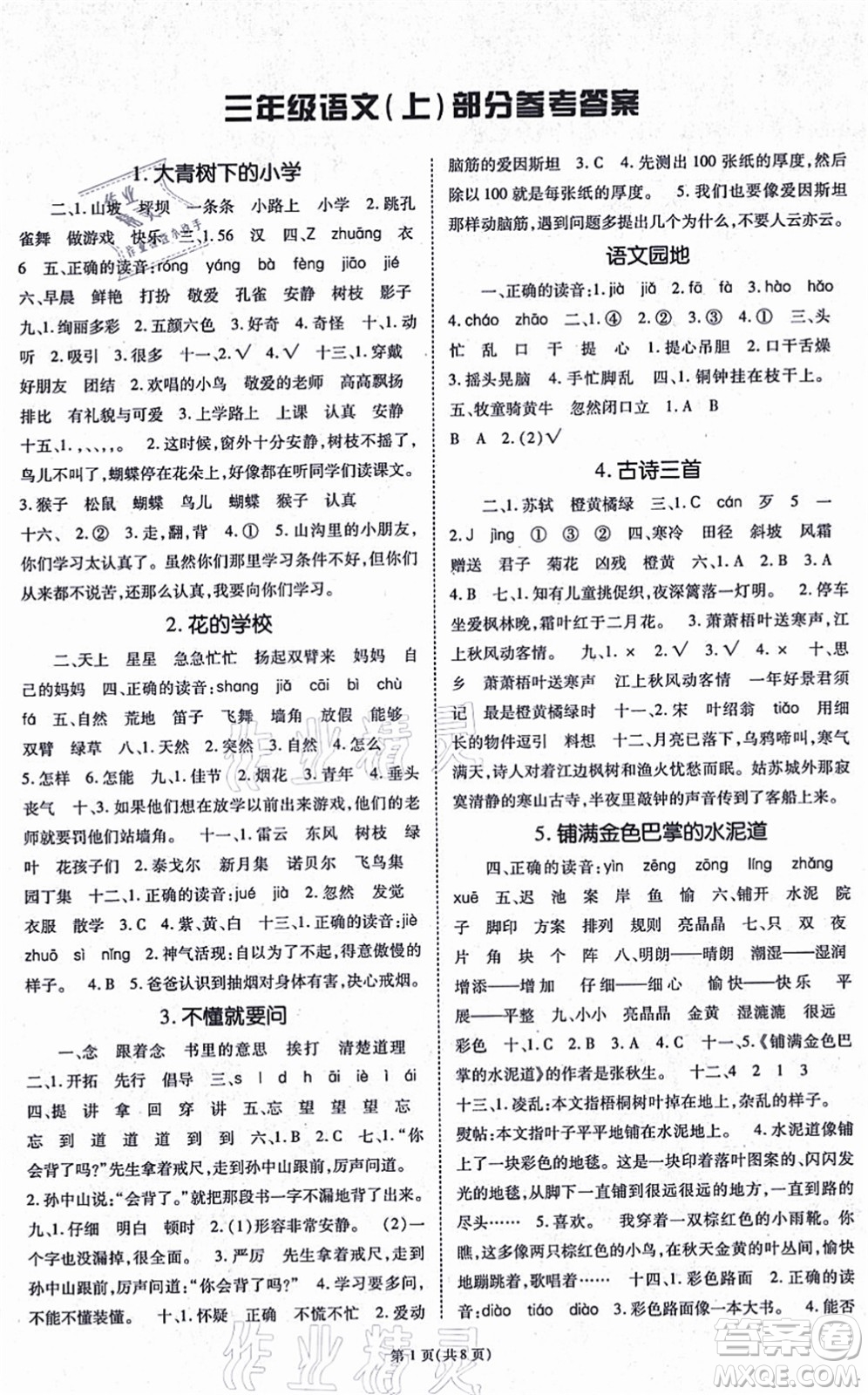 重慶出版社2021天下通課時(shí)作業(yè)本三年級(jí)語(yǔ)文上冊(cè)人教版答案