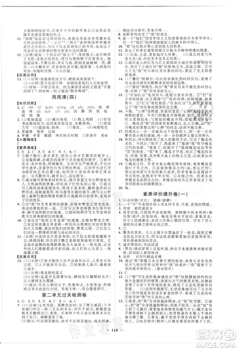 山東教育出版社2021初中同步練習冊分層卷五四制八年級語文人教版參考答案