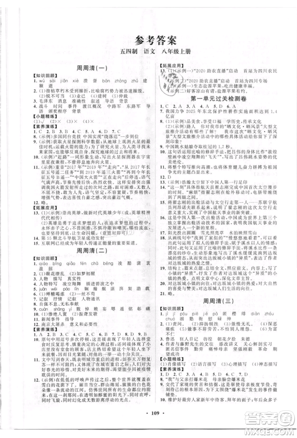 山東教育出版社2021初中同步練習冊分層卷五四制八年級語文人教版參考答案