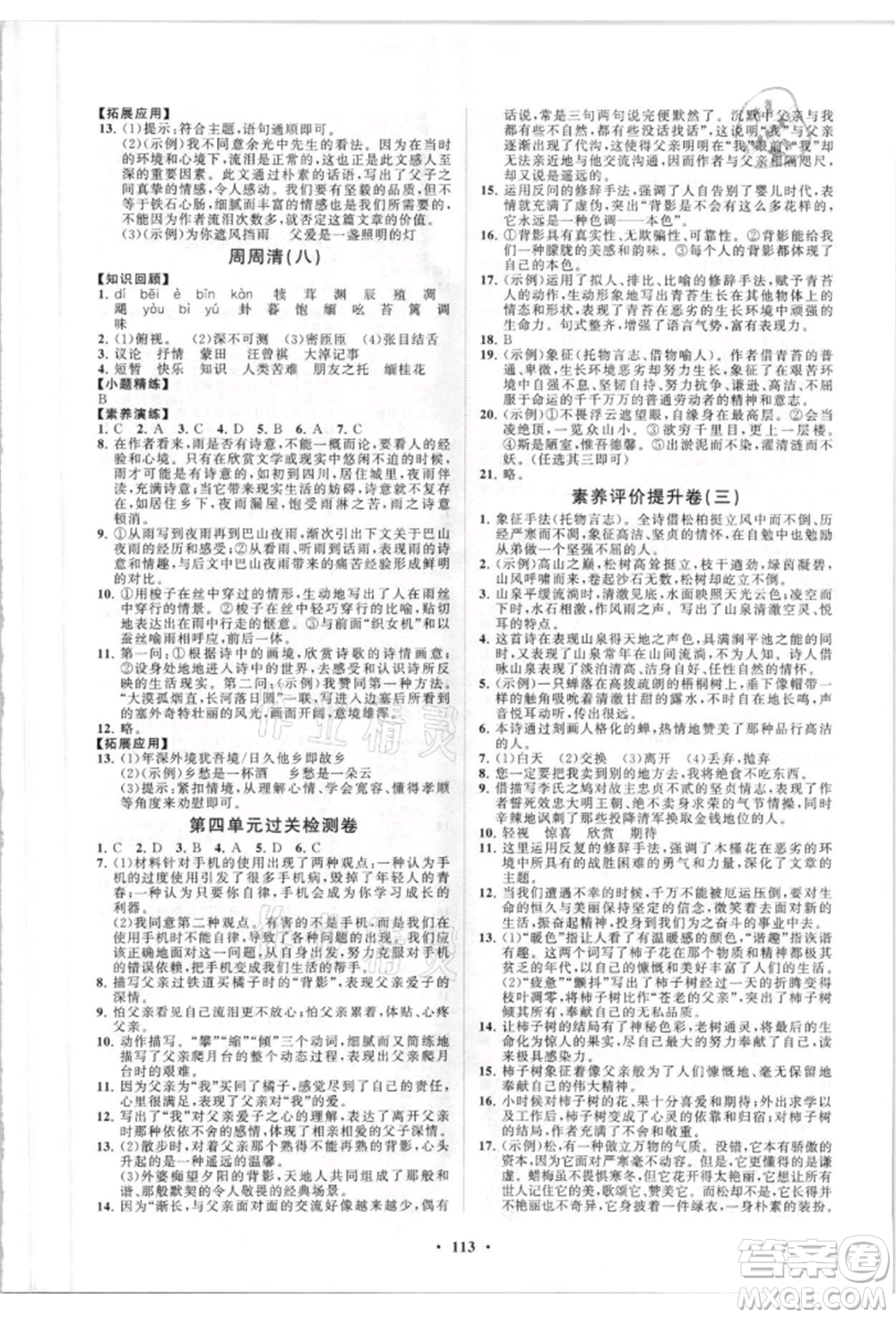 山東教育出版社2021初中同步練習冊分層卷五四制八年級語文人教版參考答案