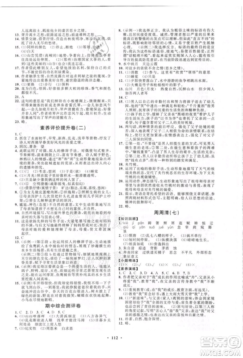 山東教育出版社2021初中同步練習冊分層卷五四制八年級語文人教版參考答案