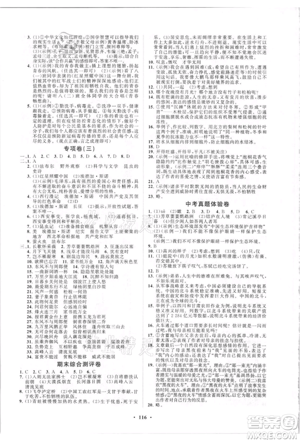 山東教育出版社2021初中同步練習冊分層卷五四制八年級語文人教版參考答案