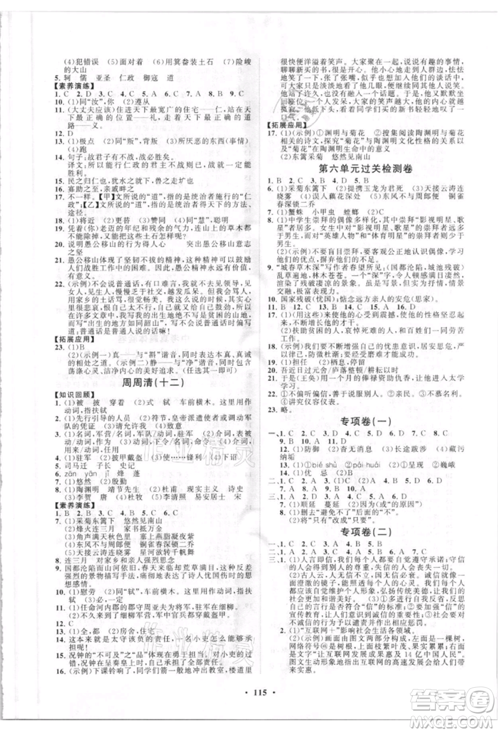 山東教育出版社2021初中同步練習冊分層卷五四制八年級語文人教版參考答案