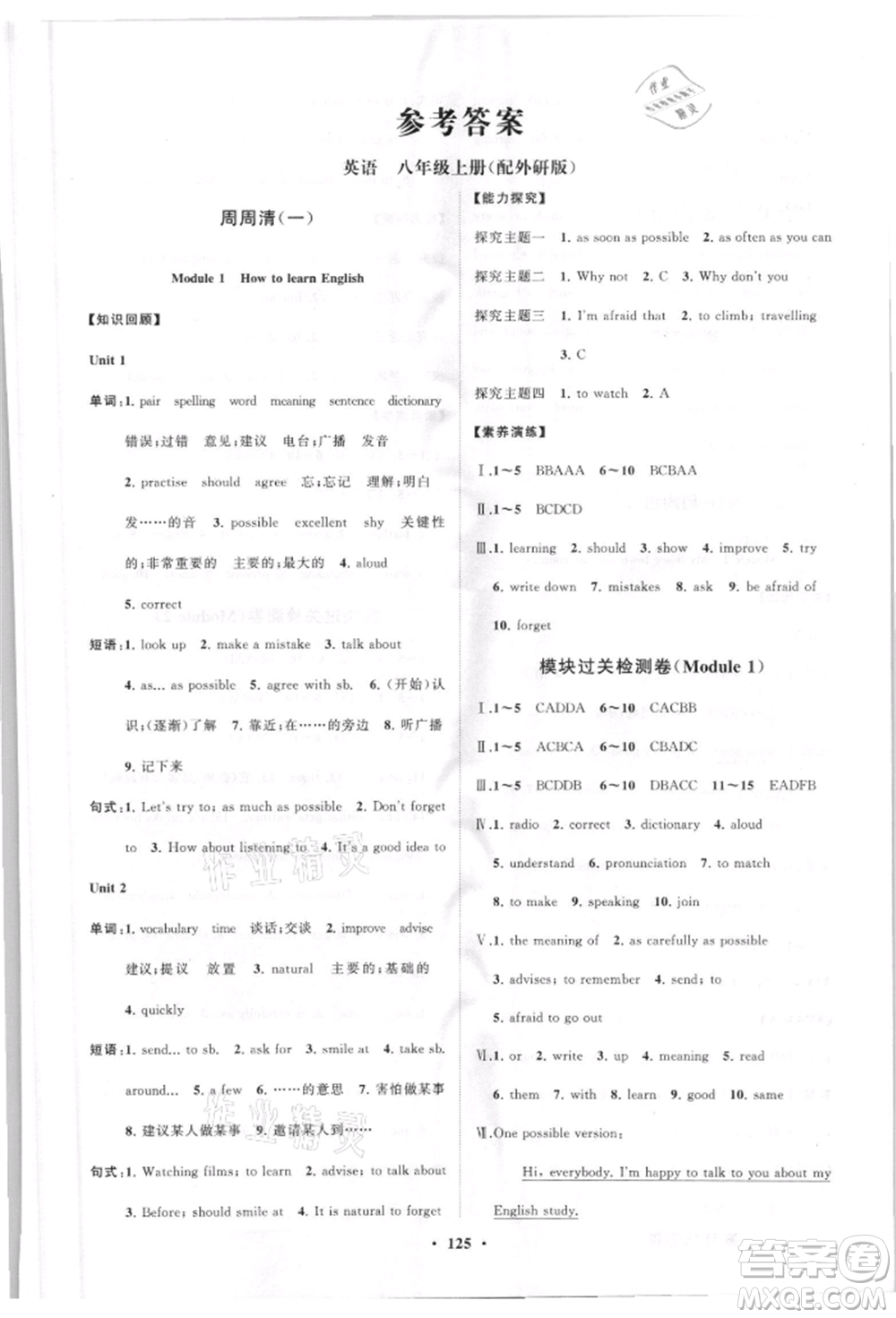 山東教育出版社2021初中同步練習冊分層卷八年級英語上冊外研版參考答案