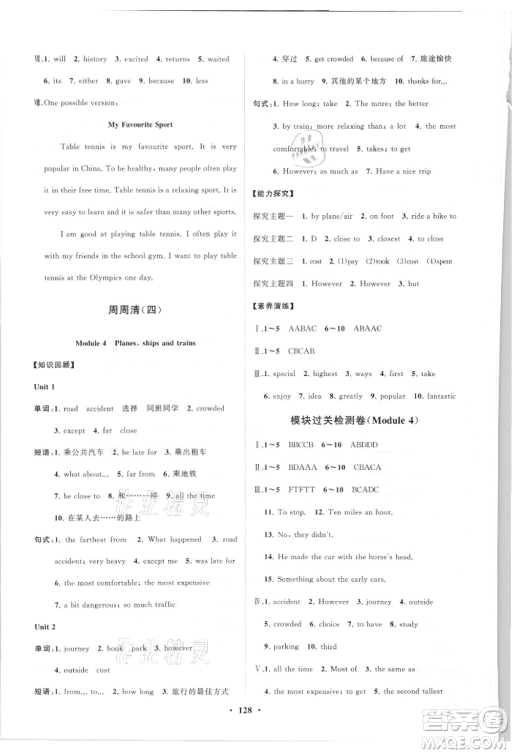 山東教育出版社2021初中同步練習冊分層卷八年級英語上冊外研版參考答案