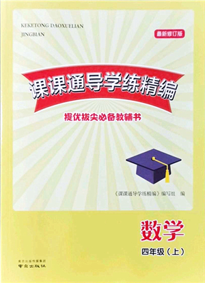南京出版社2021課課通導(dǎo)學(xué)練精編四年級數(shù)學(xué)上冊蘇教版答案