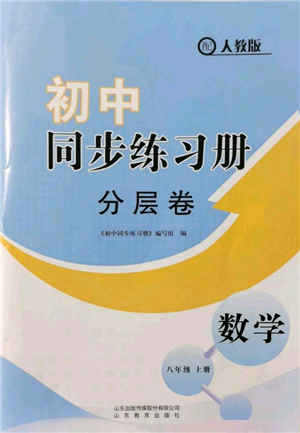 山東教育出版社2021初中同步練習(xí)冊(cè)分層卷八年級(jí)數(shù)學(xué)上冊(cè)人教版參考答案