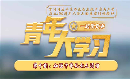 青年大學(xué)習(xí)第十二季第十期截圖 青年大學(xué)習(xí)第十二季第十期題目答案完整版
