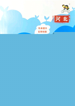 濟南出版社2021黃岡360度定制課時六年級英語上冊JJ冀教版河北專版答案