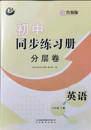 山東教育出版社2021初中同步練習(xí)冊(cè)分層卷五四制八年級(jí)英語(yǔ)上冊(cè)魯教版參考答案