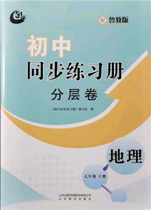 山東教育出版社2021初中同步練習(xí)冊分層卷五四制七年級地理上冊魯教版參考答案