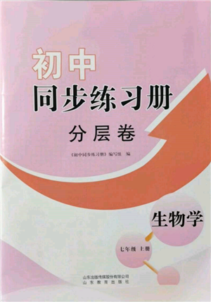 山東教育出版社2021初中同步練習(xí)冊(cè)分層卷七年級(jí)生物上冊(cè)濟(jì)南版參考答案
