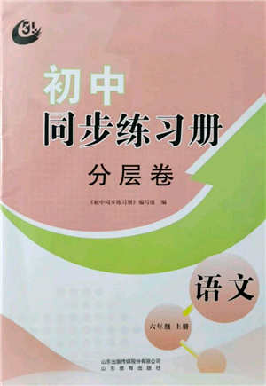 山東教育出版社2021初中同步練習(xí)冊分層卷五四制六年級(jí)語文上冊人教版參考答案