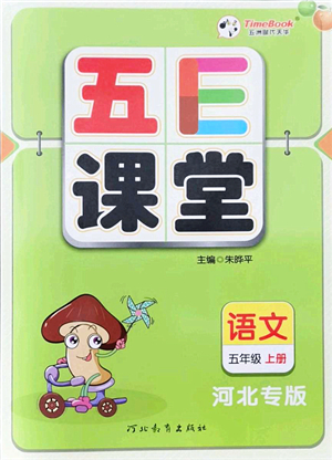 河北教育出版社2021五E課堂五年級(jí)語(yǔ)文上冊(cè)人教版河北專版答案