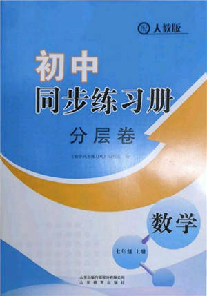 山東教育出版社2021初中同步練習(xí)冊分層卷七年級數(shù)學(xué)上冊人教版參考答案