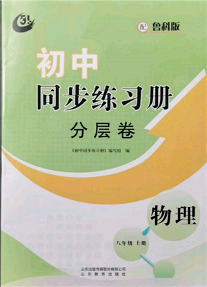 山東教育出版社2021初中同步練習(xí)冊(cè)分層卷五四制八年級(jí)物理上冊(cè)魯科版參考答案