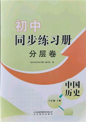 山東教育出版社2021初中同步練習冊分層卷八年級歷史上冊人教版參考答案