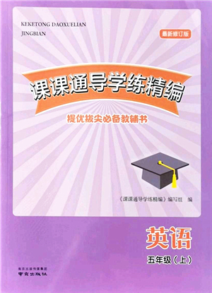 南京出版社2021課課通導學練精編五年級英語上冊譯林版答案
