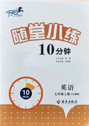 海南出版社2021千里馬隨堂小練10分鐘七年級(jí)英語(yǔ)上冊(cè)人教版答案