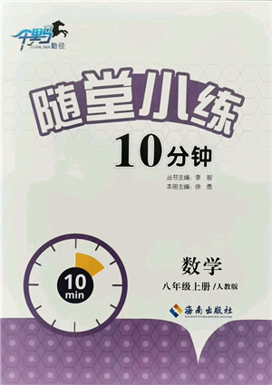 海南出版社2021千里馬隨堂小練10分鐘八年級數(shù)學(xué)上冊人教版答案