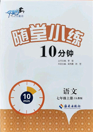 海南出版社2021千里馬隨堂小練10分鐘七年級(jí)語(yǔ)文上冊(cè)人教版答案