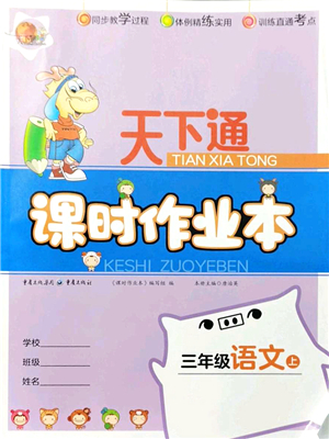 重慶出版社2021天下通課時(shí)作業(yè)本三年級(jí)語(yǔ)文上冊(cè)人教版答案