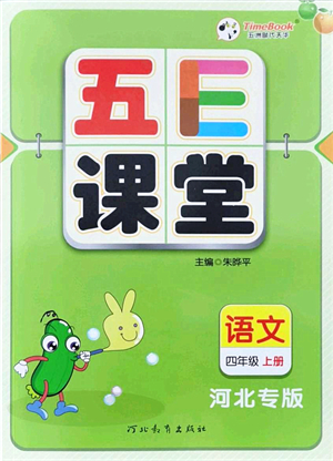 河北教育出版社2021五E課堂四年級(jí)語文上冊人教版河北專版答案
