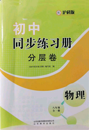 山東教育出版社2021初中同步練習(xí)冊(cè)分層卷八年級(jí)物理滬科版參考答案