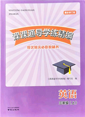 南京出版社2021課課通導(dǎo)學(xué)練精編三年級英語上冊譯林版答案