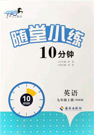海南出版社2021千里馬隨堂小練10分鐘九年級英語上冊人教版答案