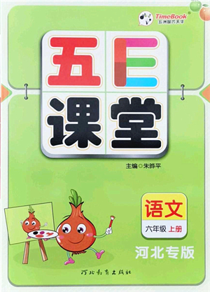 河北教育出版社2021五E課堂六年級(jí)語(yǔ)文上冊(cè)人教版河北專版答案