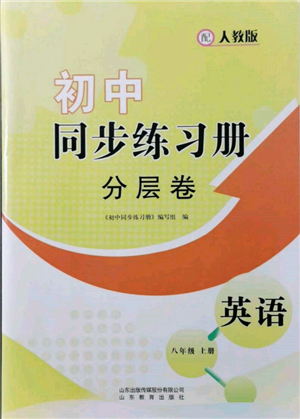山東教育出版社2021初中同步練習(xí)冊(cè)分層卷八年級(jí)英語(yǔ)上冊(cè)人教版參考答案