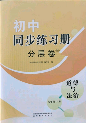 山東教育出版社2021初中同步練習冊分層卷七年級道德與法治上冊人教版參考答案