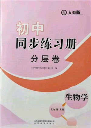 山東教育出版社2021初中同步練習(xí)冊(cè)分層卷七年級(jí)生物上冊(cè)人教版參考答案