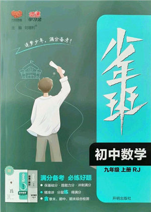 開(kāi)明出版社2021少年班九年級(jí)數(shù)學(xué)上冊(cè)RJ人教版答案
